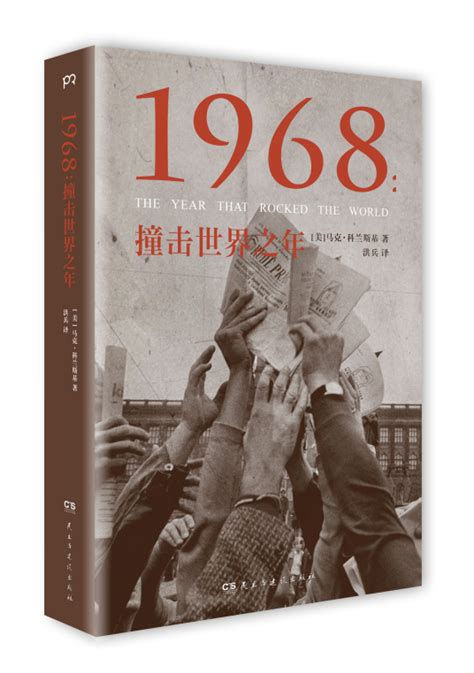 1968年|1968：撞击世界之年